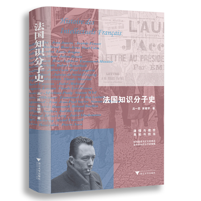 醉染图书法国知识分子史9787308193986高清大图