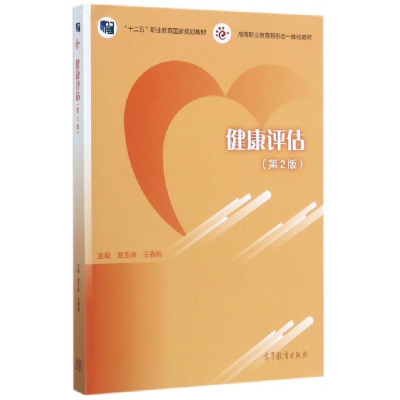 正版新书]健康评估(第2版高等职业教育新形态一体化教材)谢玉琳/高清大图