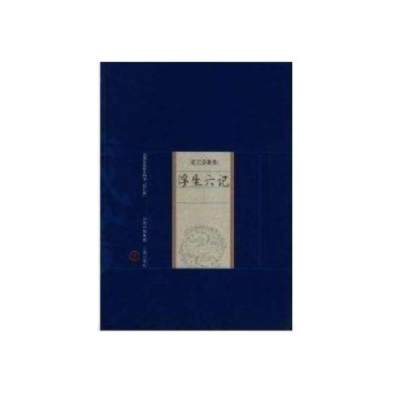 正版新书]浮生六记[清]沈复9787805989105高清大图