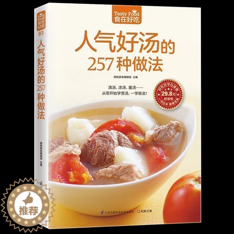 【醉染正版】彩色正版 人气好汤的257种做法 从零开始学煲汤人气靓汤 一学就会 家常煲汤技法 营养饮食菜谱食谱