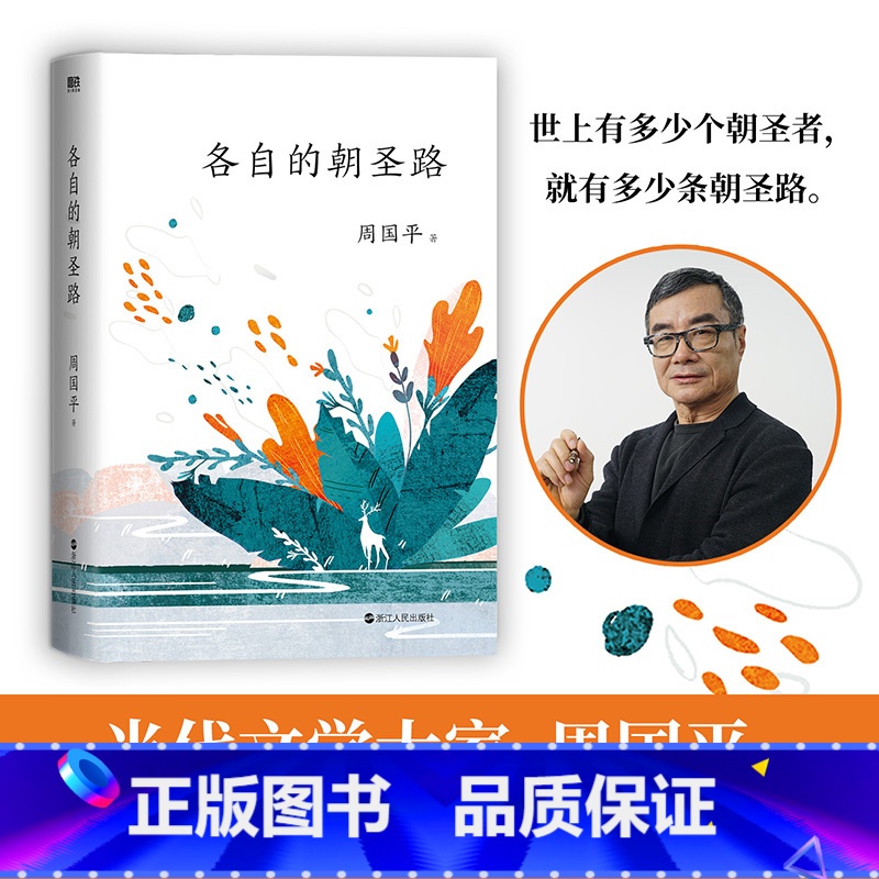 【正版】各自的朝圣路 当代哲学家 文学大家周国平 经典散文代表作 全新升级版 世上有多少个朝圣者,就有多少条朝圣路