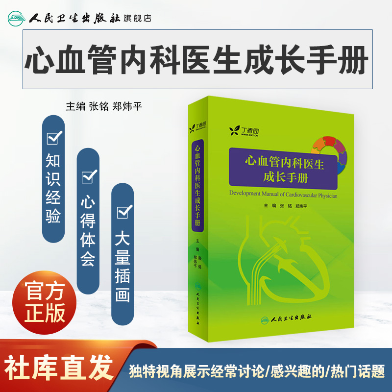 [正版]心血管内科医生成长手册 张铭 郑炜平 主编 内科学 9787117242745 2017年7月参考书 人民卫生高清大图