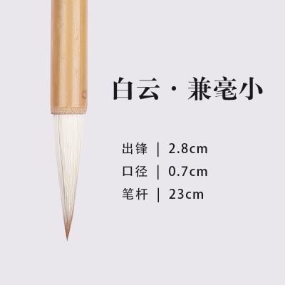 白云兼毫(小) 白云毛笔 毛笔狼毫兼毫白云大中小楷羊毫学生书法国画初学者隶楷书行书毛笔