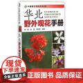 华北野外观花手册/中国野外观花系列李敏//宣晶//马欣堂 著WX