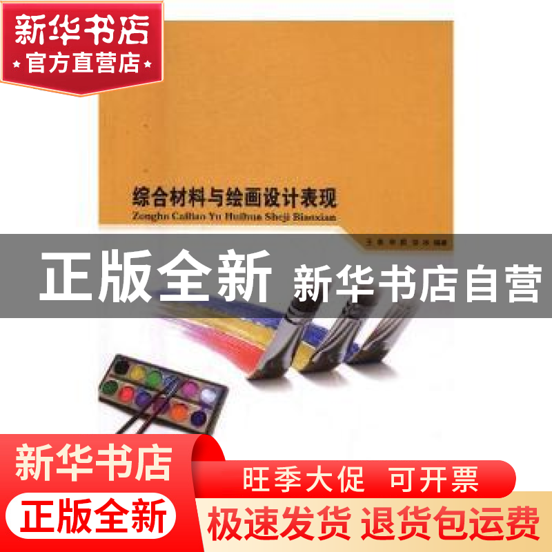 正版 综合材料与绘画设计表现 王菲,李鹏,徐冰 中国纺织出版社 97高清大图