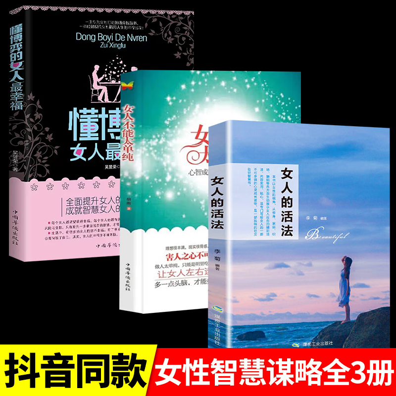 [3册]懂博弈+不能太单纯+女人的活法 [正版]女人不能太单纯+懂博弈的女人幸福 做个懂博弈善交际的聪明女性提升智慧谋略