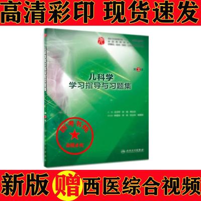 内科学学习指导与习题集第3版三版外科学习题诊断学习题诊断学 儿科学习题集