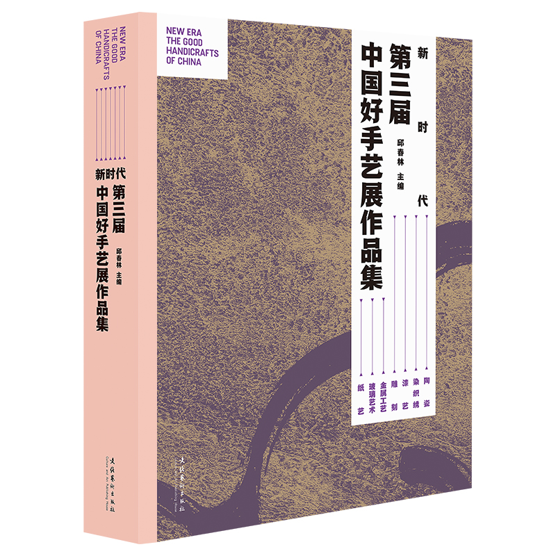 正版新书】新时代:第三届中国好手艺展作品集邱春林978750397337
