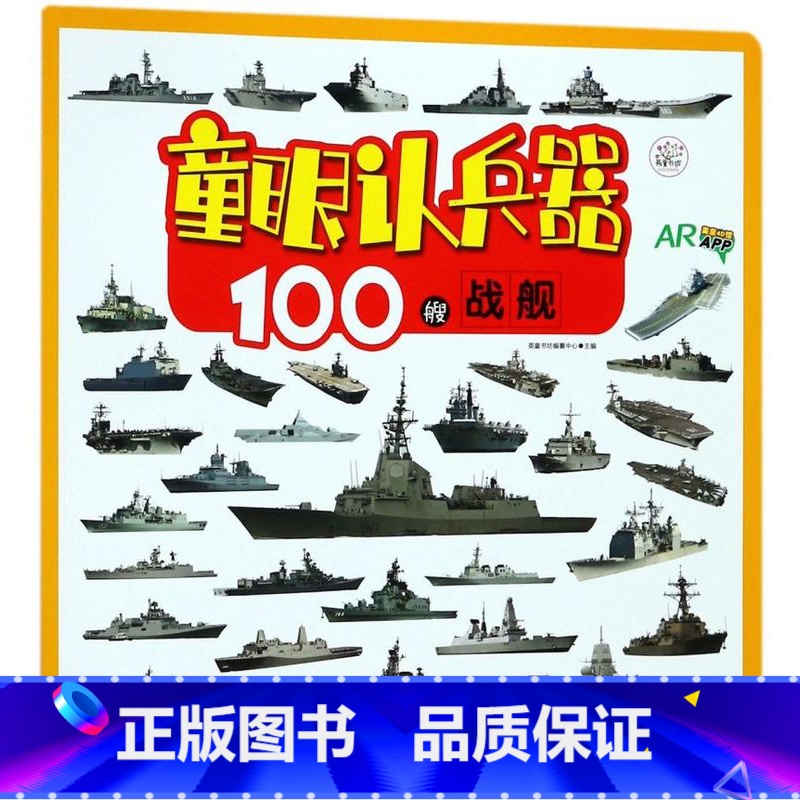 【正版】100艘战舰(AR)/童眼认兵器