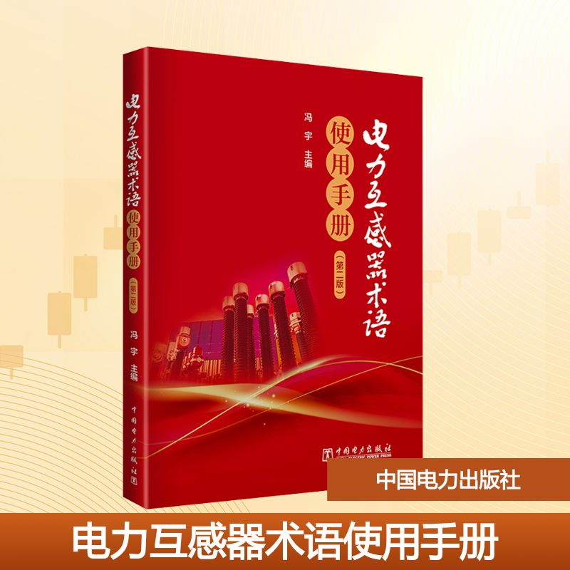 【M】电力互感器术语使用手册(第2版)-9787519886813