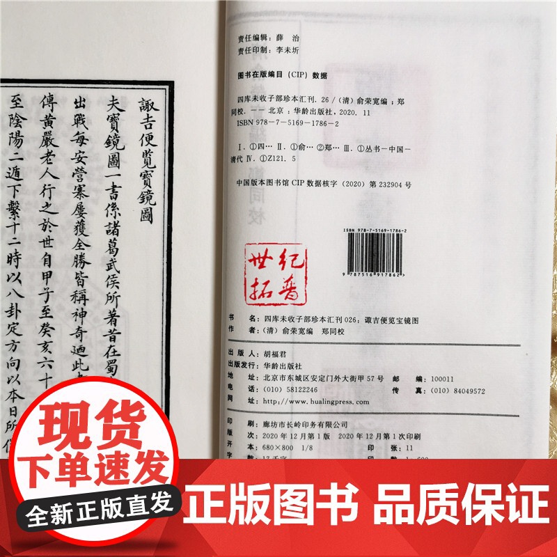 正版 诹吉便览宝镜图四库未收子部珍本汇刊26宣纸线装一函一册 清俞荣宽编郑同校 华龄出版社高清大图