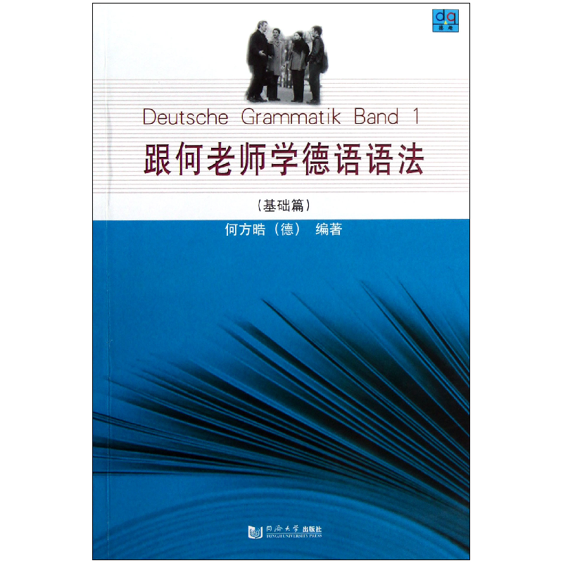 音像跟何老师学德语语法(基础篇)(德)何方皓