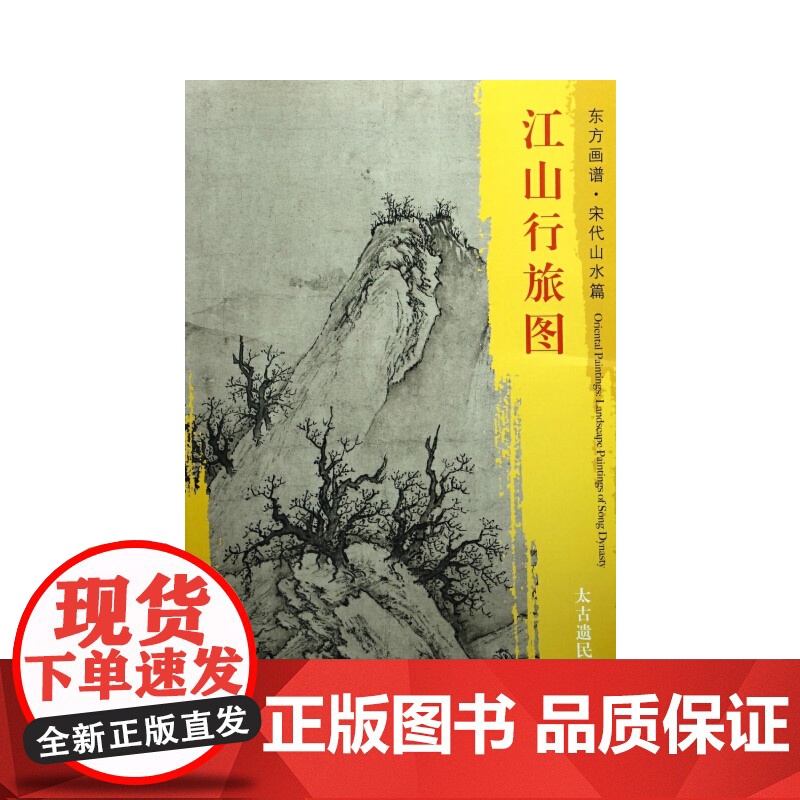 东方画谱·宋代山水画菁华高清摹本·江山行旅图高清大图