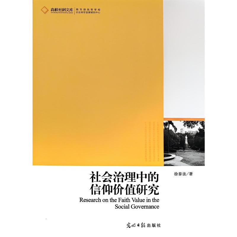 正版新书]社会治理中的信仰价值研究徐秦法 著 著9787511206213高清大图