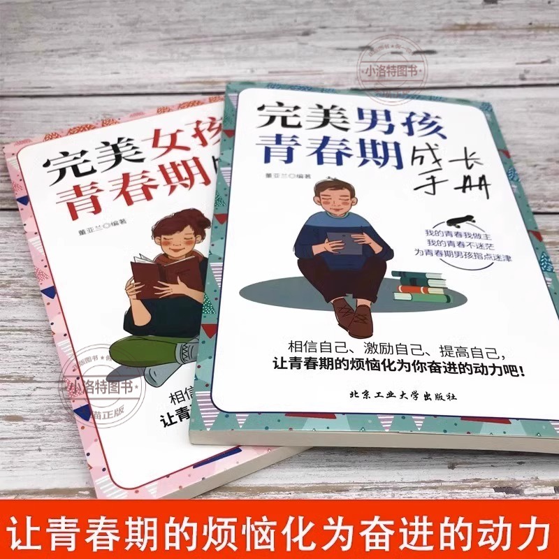 [全2册]青春期女孩+青春期男孩 [正版] 完美男孩女孩青春期成长手册陪孩子终身成长父母的语言男生女生心理生理早恋性教育高清大图