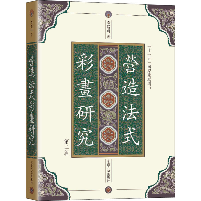 [M]《营造法式》彩画研究 第2版-9787564197506高清大图