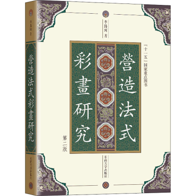 [M]《营造法式》彩画研究 第2版-9787564197506