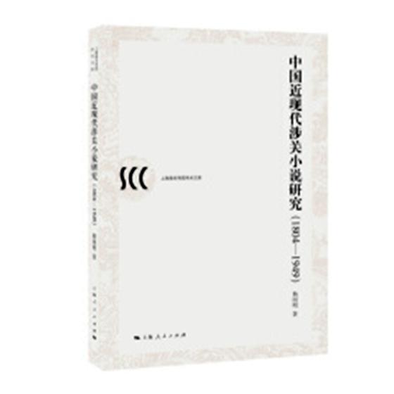 [醉染正版]正版 中国近现代涉关小说研究:1804-1949 杨国明 上海人民出版社 文化理论书籍 江苏书高清大图
