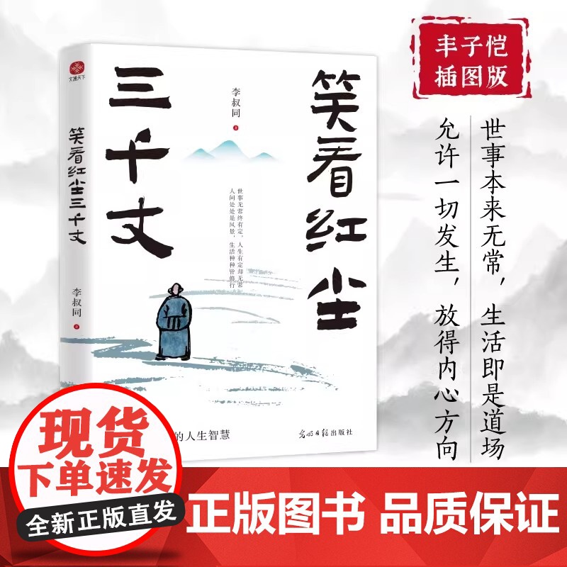 笑看红尘三千丈 弘一法师的人生智慧 收录其各个时期的经典文章带你感受弘一法师笔下的晨钟暮鼓古诗清梦 正版书籍高清大图