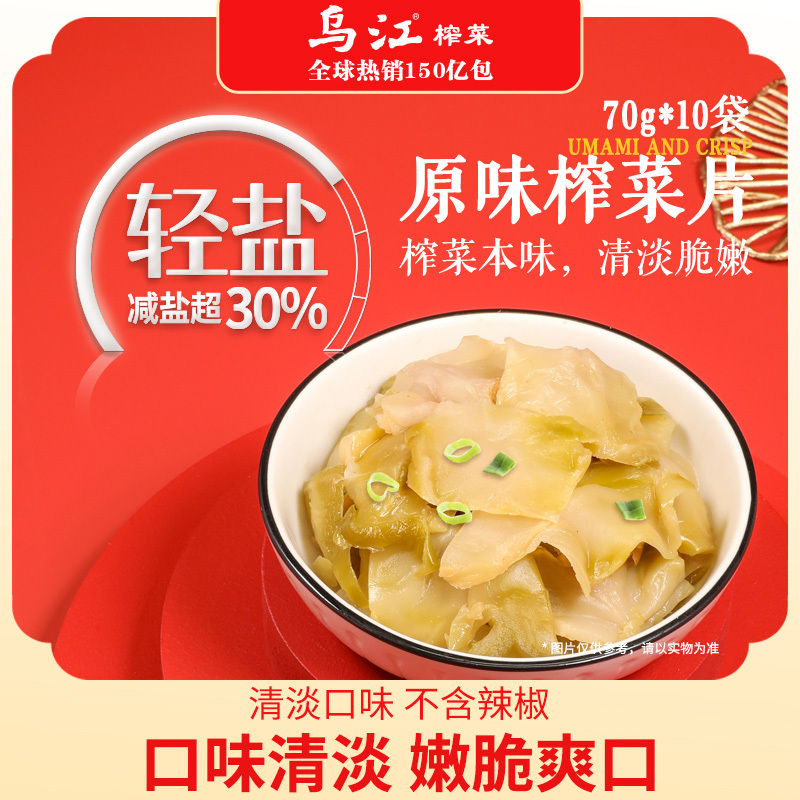 乌江 原味菜片70g*10袋 调味品调味料 榨菜酱菜下饭小菜 新老规格交替发货