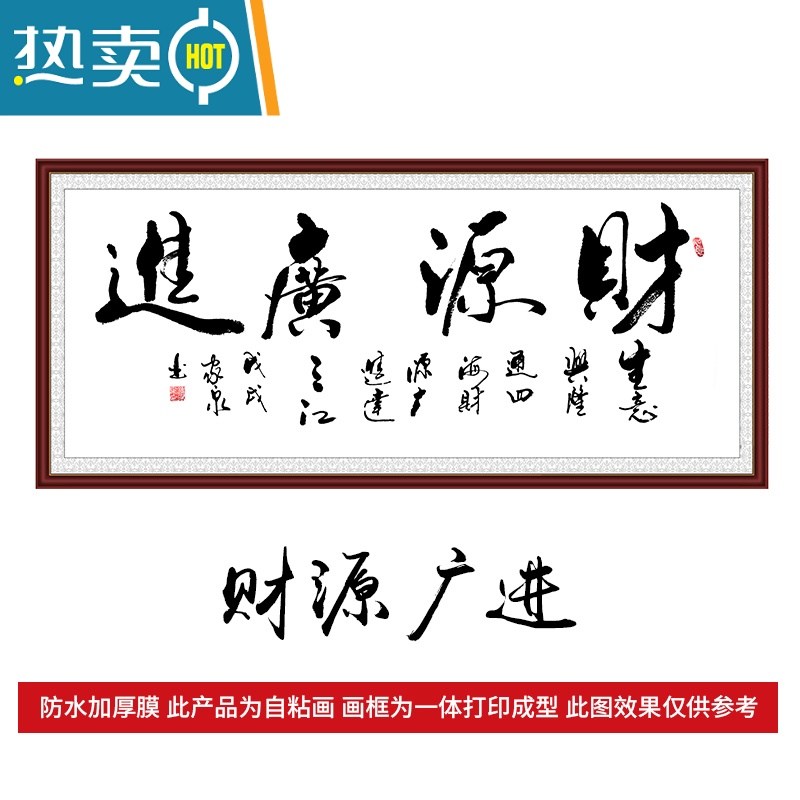 敬平自粘装饰画极简墙贴客厅沙发背景墙现代简约办公室天道酬勤字画装饰画 财源广进-2 小号宽80厘米*高40厘米打印边框自粘画