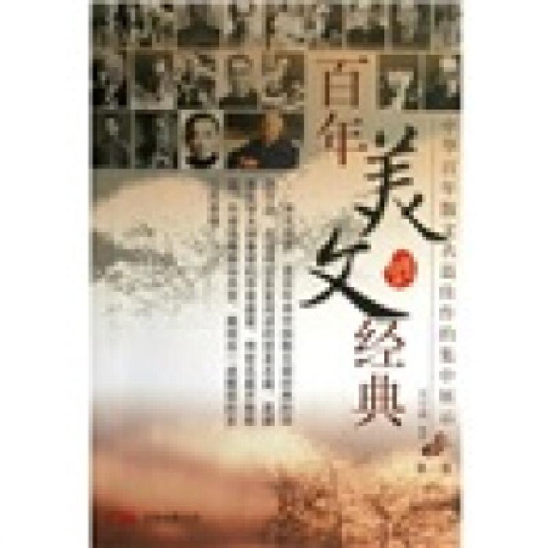正版新书】百年美文经典(全3册)吴宇清 著9787806018897