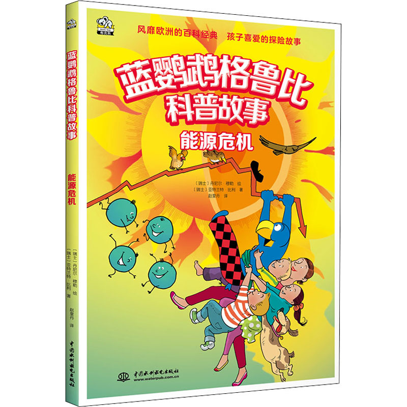 [M]能源危机 (瑞士)亚特兰特·比利,(瑞士)丹尼尔·穆勒 著 赵皇丹 译 -9787522605371高清大图
