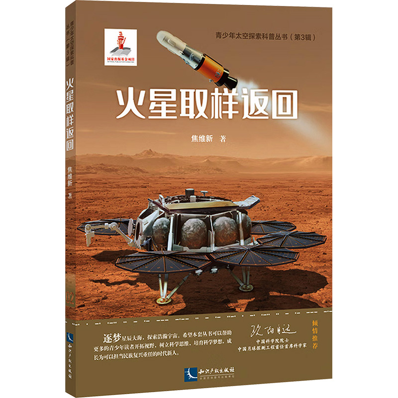 [M]火星取样返回-9787513090315高清大图