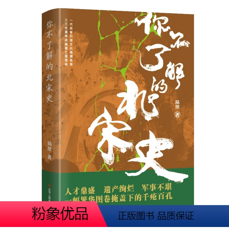 【正版】你不了解的北宋史