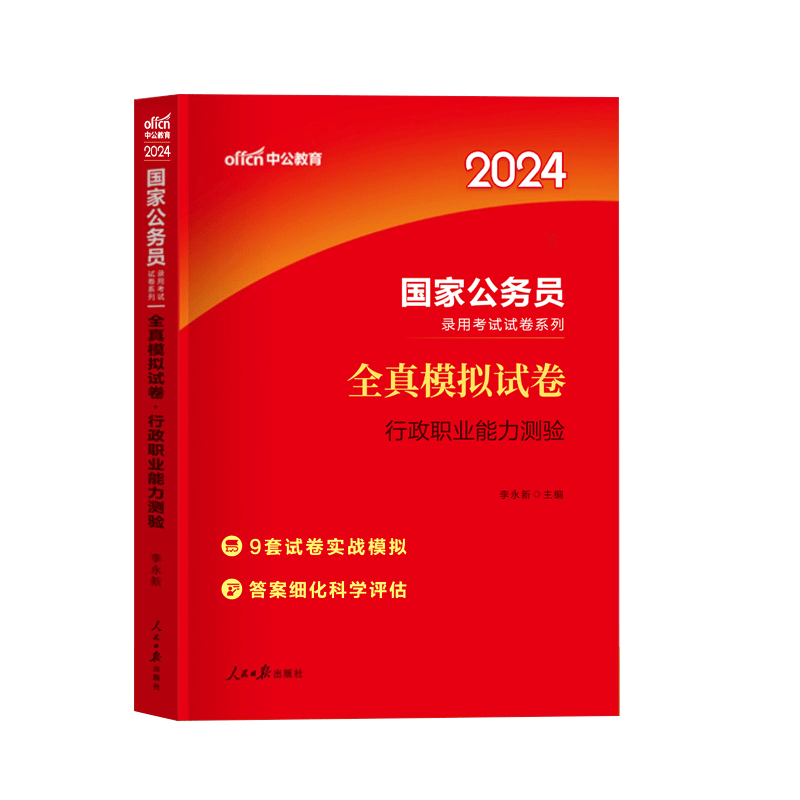 行政职业能力测验[全真模拟试卷] [正版]国家公务员考试2024国家公务员考试用书行政职业能力测验全真模拟预测试卷国考公