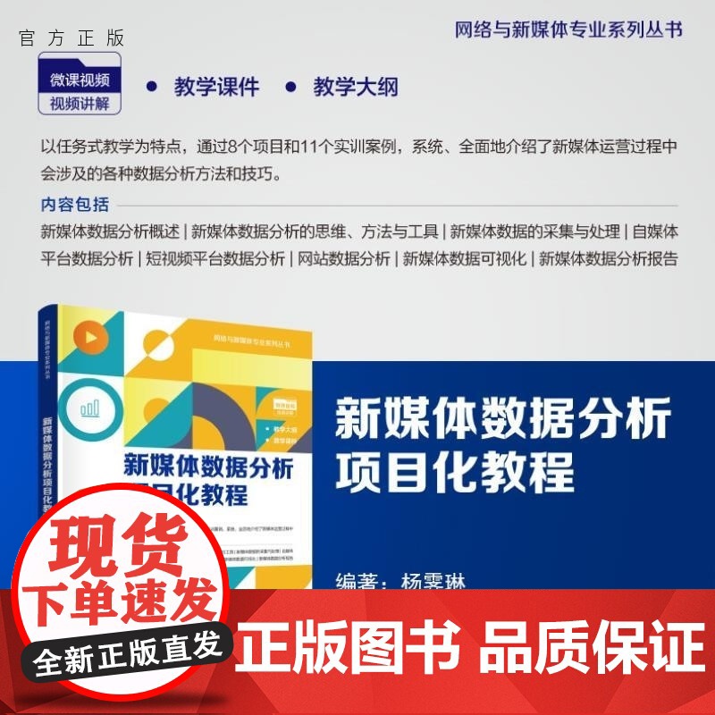 【正版新书】新媒体数据分析项目化教程 杨霁琳 清华大学出版社 新媒体 数据分析 自媒体 电商