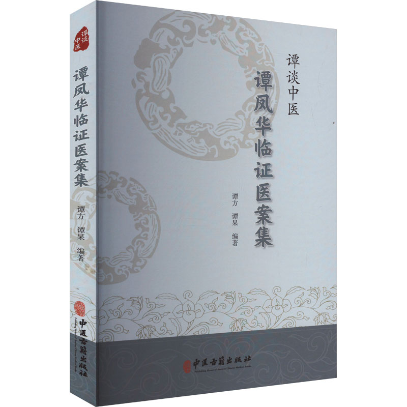 正版新书]谭谈中医 谭凤华临证医案集谭方,谭杲 编9787515227689高清大图