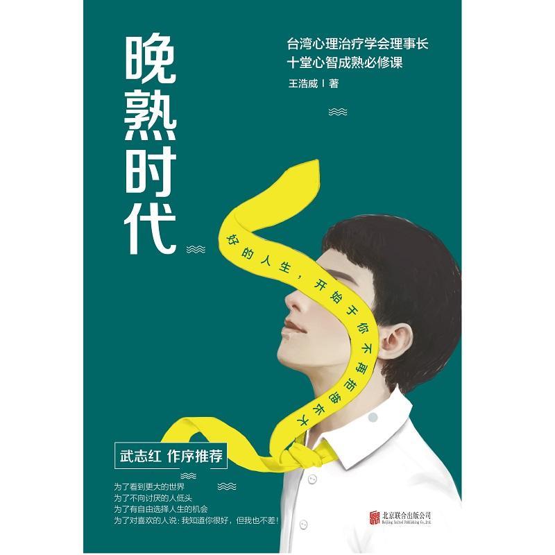 晚熟时代( 武志红作长序推荐;曾奇峰推崇的心理学家-王浩威扛鼎大作)