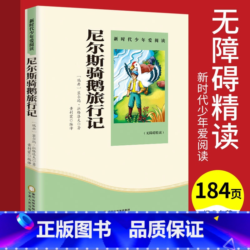 尼尔斯骑鹅旅行记 [正版]天方夜谭尼尔斯骑鹅旅行记爱丽丝漫游奇境记秘密花园小学生课外阅读书草原上的小木屋金银岛老人与海兔高清大图