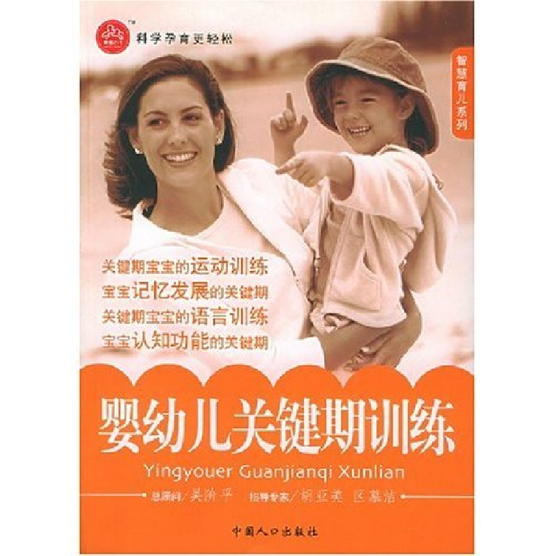 正版新书】婴幼儿关键期训练/智慧育儿系列刘春林9787802020627