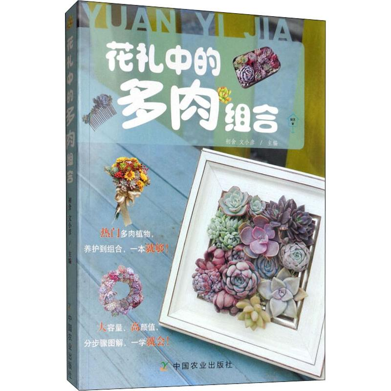 【M】花礼中的多肉组合-9787109251618