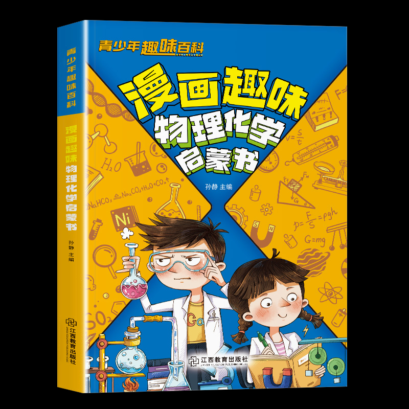 [全5册]趣味物理化学+语文+数学+地理+生物 [正版]抖音同款漫画趣味物理化学启蒙书儿童趣味百科全书漫画版小学生科普绘