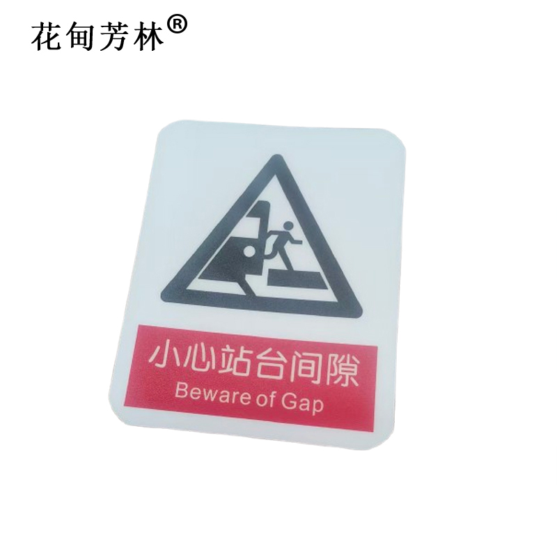 花甸芳林 小心站台间隙 87*70mm 个
