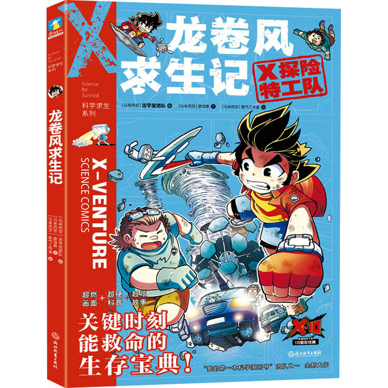 醉染图书龙卷风求生记9787572213427高清大图