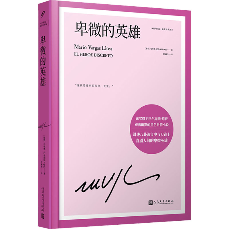 卑微的英雄(略萨作品:精装珍藏版)高清大图
