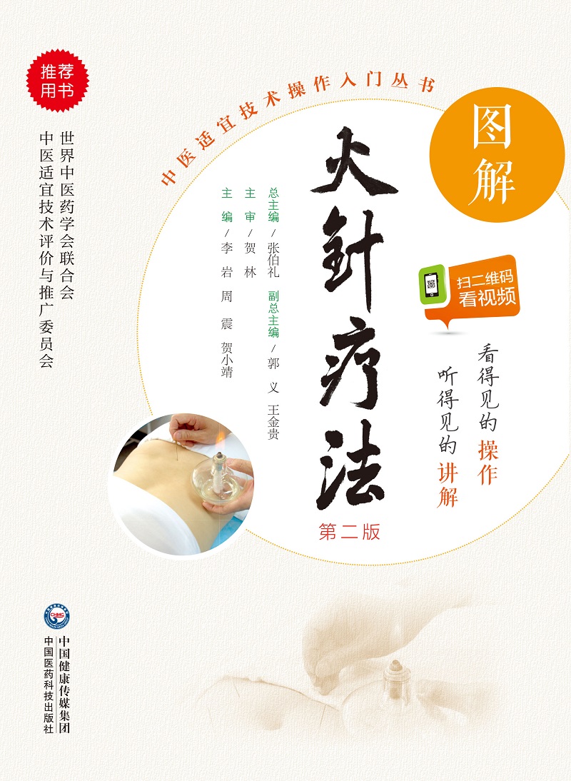 [正版]无视频-图解火针疗法中医适宜技术民间传统jue学火针疗法操作入门高清大图