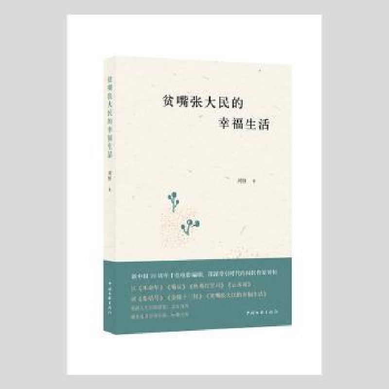 诺森贫嘴张大民的幸福生活刘恒9787519046200中国文联出版社