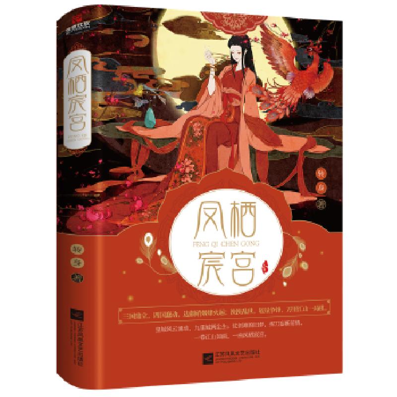 正版新书】凤栖宸宫:全二册转身著,儒意欣欣出品9787559424983