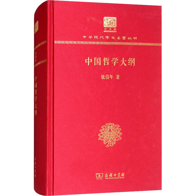 醉染图书中国哲学大纲9787100151955高清大图