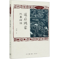道启鸿蒙 伏羲神话