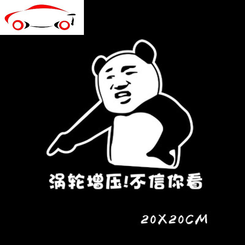 不信你看创意个性搞笑文字汽车装饰警示贴纸jingping白色左指涡轮增压