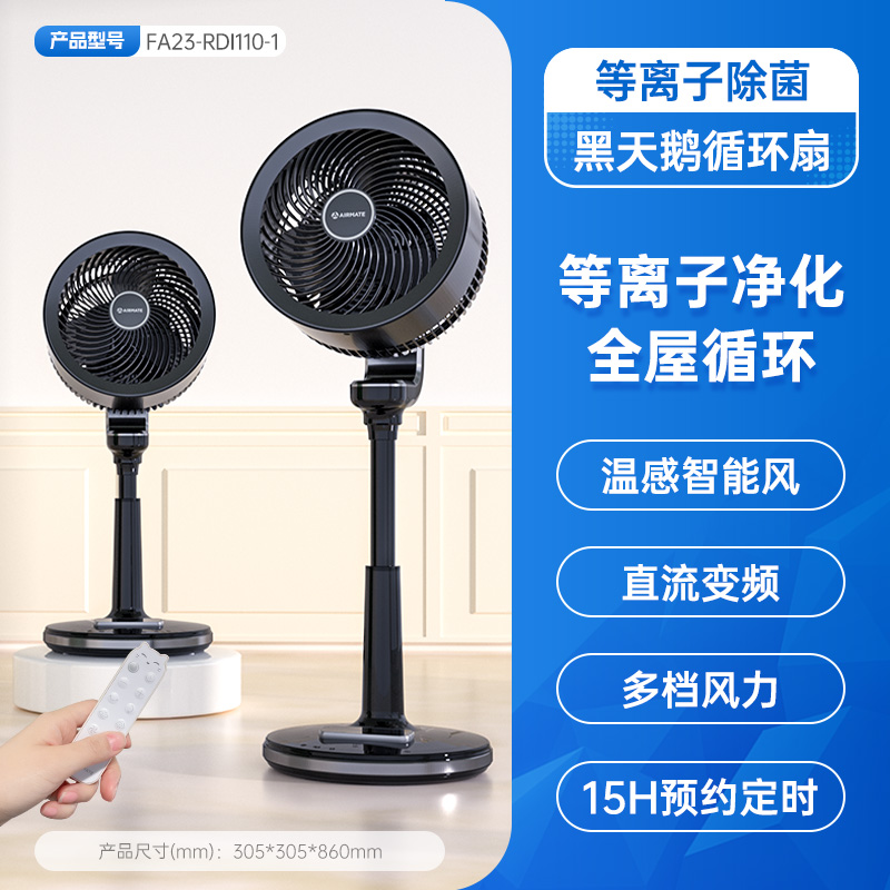 艾美特空气循环扇家用直流变频智能遥控电风扇台式轻音天鹅落地扇【等离子除菌】黑天鹅