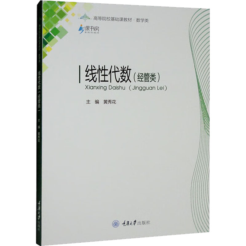 醉染图书线代数(经管类)9787568926836