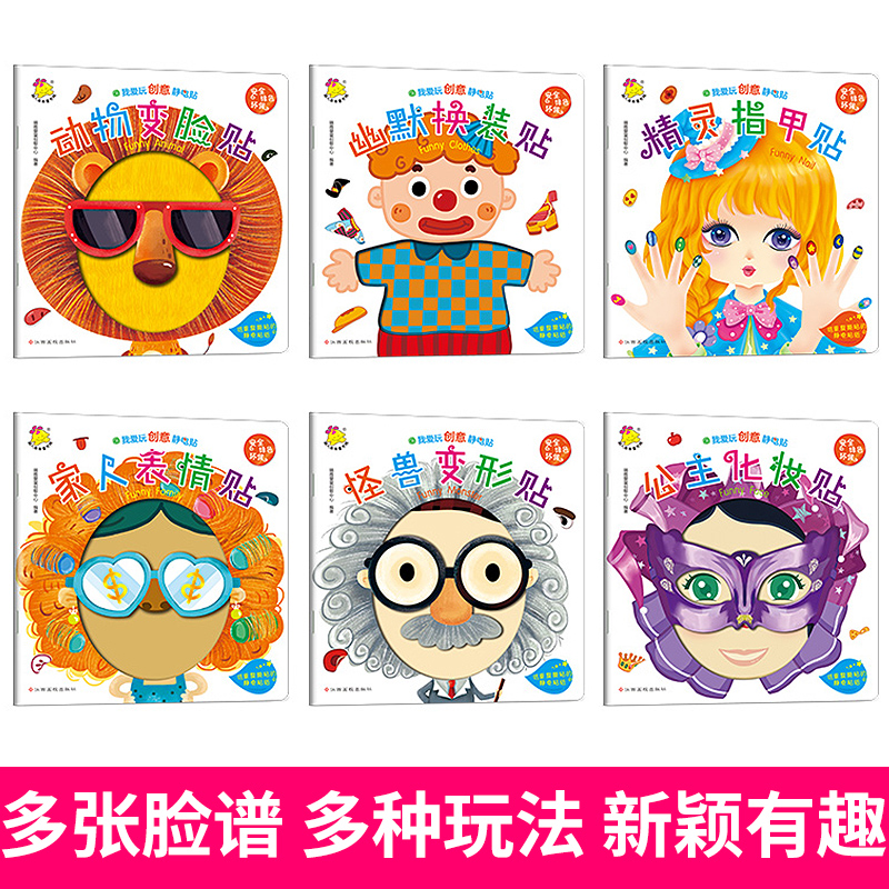 [正版]全6册我爱玩创意静电贴重复 动物变脸贴 怪兽变形贴 家人表情贴 公主化妆贴 幽默换装贴 精灵指甲贴 儿童益智游戏高清大图
