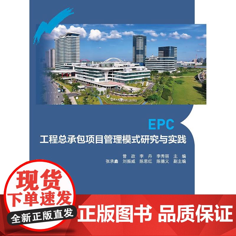 EPC工程总承包项目管理模式研究与实践 总承包模式项目建设概况及管理要求组织可行性研究项目设计招标投标造价项目施工质量进高清大图